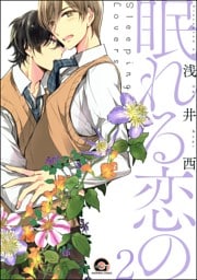 眠れる恋の（分冊版）　【第2話】