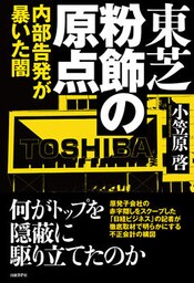 東芝 粉飾の原点　内部告発が暴いた闇