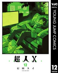 超人X 12