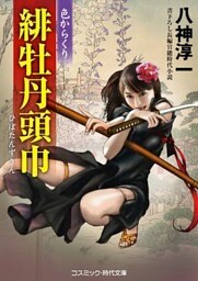 緋牡丹頭巾 色からくり