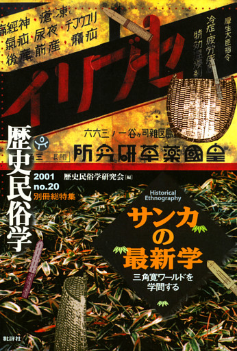 歴史民俗学 No.20