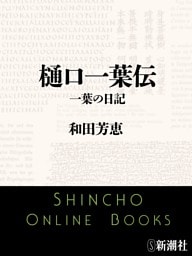 樋口一葉伝　一葉の日記（新潮文庫）