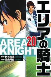 エリアの騎士 20（ハーパーコリンズ・ジャパン×アルト出版）