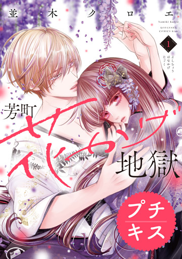 芳町花かげ地獄　プチキス