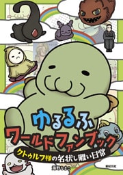 ゆるるふワールド ファンブック ～クトゥルフ様の名状しがたい日常～