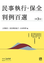 民事執行・保全判例百選（第3版）