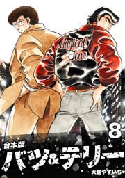 バツ＆テリー【合本版】(8)