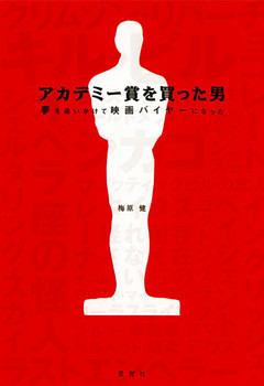 アカデミー賞を買った男