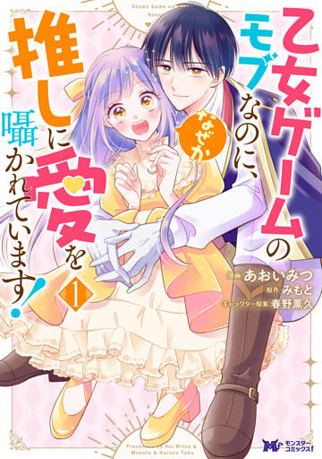 乙女ゲームのモブなのに、なぜか推しに愛を囁かれています！（コミック）