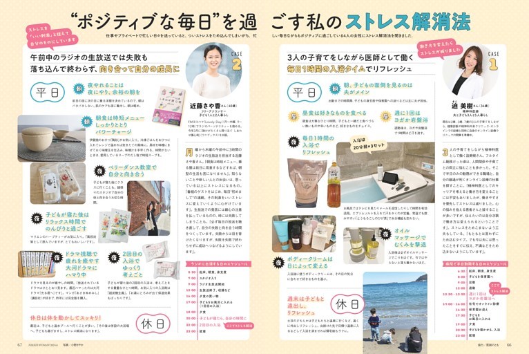 特集２ “ポジティブな毎日”を過ごす私のストレス解消法