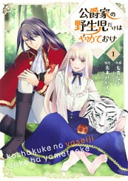 公爵家の野生児だけはやめておけ 1