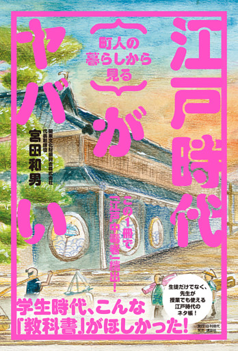 町人の暮らしから見る 江戸時代がヤバい