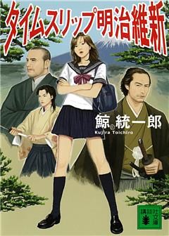 タイムスリップ明治維新