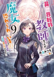 異世界転移して教師になったが、魔女と恐れられている件９　～古代遺跡に眠る叡智、この目で確かめに行きます～