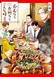 呑むならお前らとこんな時３【電子限定特典付き】