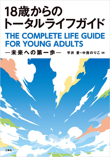 18歳からのトータルライフガイド--未来への第一歩--