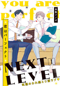 【単話】君はパーフェクト