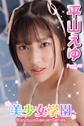 美少女学園　平山えゆ　Part.48