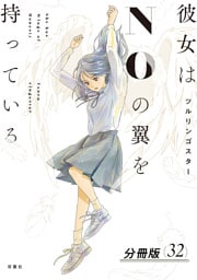 彼女はNOの翼を持っている 分冊版 32