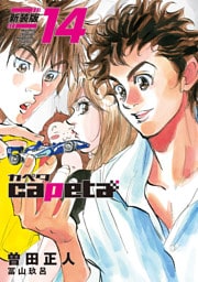 ｃａｐｅｔａ　新装版（１４）
