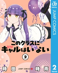 このクラスにギャルはいない 2