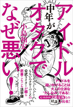 中年がアイドルオタクでなぜ悪い！