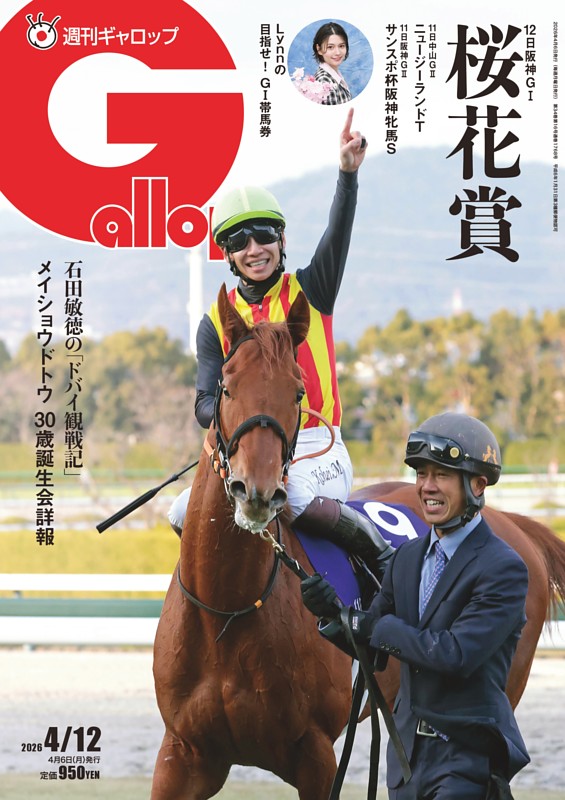 週刊Gallop 2026年4月12日号