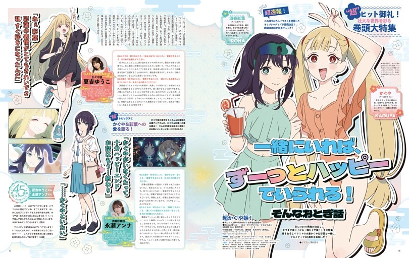 “超”大ヒット御礼！壮大な世界を彩る『超かぐや姫！』巻頭大特集 一緒にいれば、ずーっとハッピーでいられる！ そんなおとぎ話