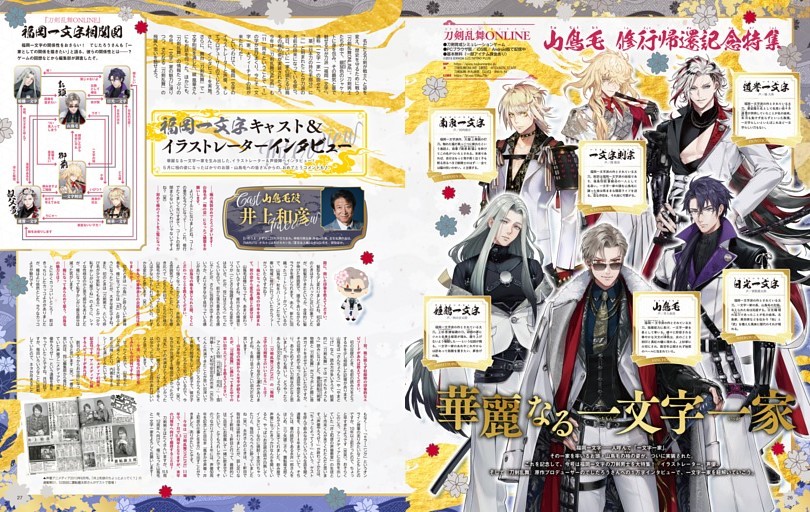 山鳥毛 修行帰還記念特集 刀剣乱舞ONLINE 華麗なる一文字一家