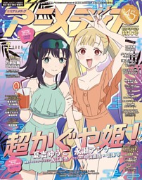 アニメディアの最新号 | dマガジンなら2,400誌以上の人気雑誌が読み放題！