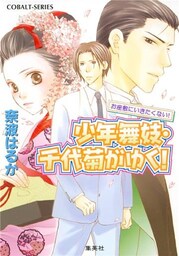 少年舞妓・千代菊がゆく！20　お座敷にいきたくない！