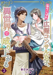 落ちこぼれ広報コンサル女子、異世界で成り上がる 3話