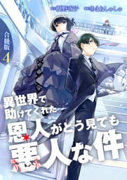 異世界で助けてくれた恩人がどう見ても悪人な件【合冊版】 4
