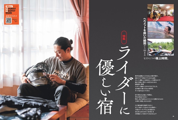 ［ 巻頭特集 ］ヘルメットを脱いだ瞬間から始まる、もうひとつの極上時間。 ライダーに優しい宿