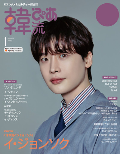 韓流ぴあ 2026年1月号