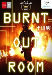 BURNT OUT ROOM【文春e－Books】