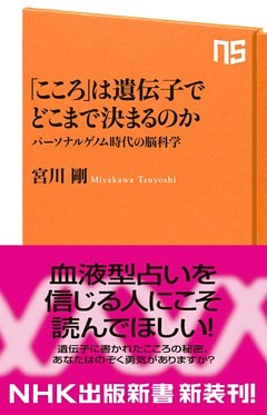 「こころ」は遺伝子でどこまで決まるのか　パーソナルゲノム時代の脳科学