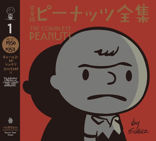 完全版　ピーナッツ全集