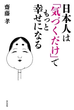 日本人は「気づくだけ」でもっと幸せになる