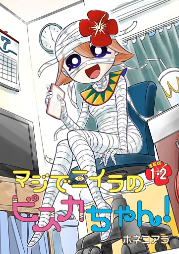 マジでミイラのビスカちゃん！ 連載版