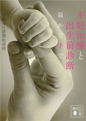 不妊治療と出生前診断　温かな手で