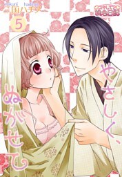 やさしく、ぬがせて 5