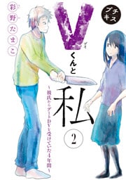Ｖくんと私～彼氏からデートＤＶを受けていた４年間～プチキス（２）