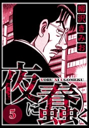 夜に蠢く 5（ハーパーコリンズ・ジャパン×アルト出版）