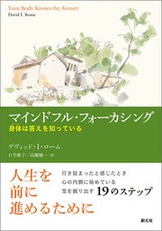 マインドフル・フォーカシング 身体は答えを知っている