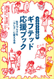 マンガ＆イラスト解説　ギフテッド応援ブック　～生きづらさを「らしさ」に変える本～