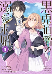 黒兎伯爵の溺愛求婚: 1【電子限定描き下ろし付き】
