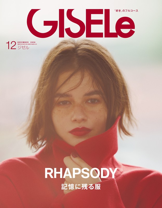 GISELe 2026年 12月号