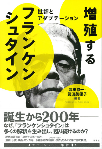 増殖するフランケンシュタイン