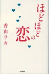 ほどほどの恋